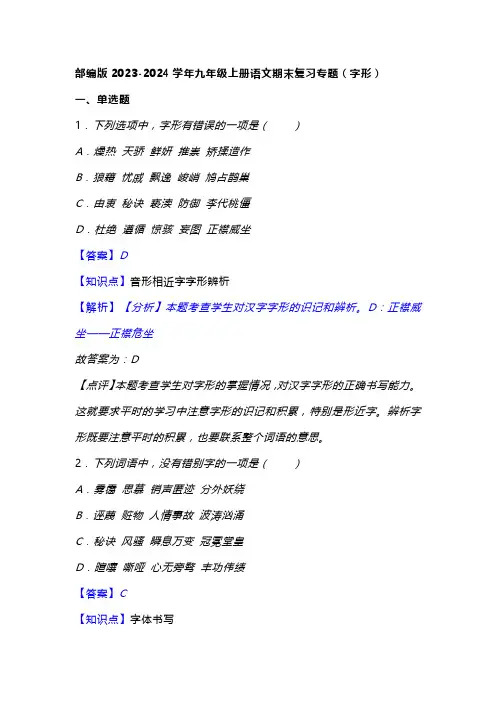 2023-2024学年九年级上册语文期末复习专题(字形)