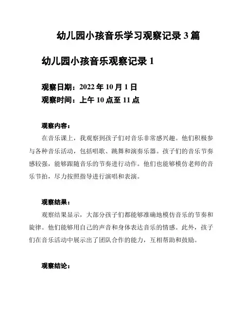 幼儿园小孩音乐学习观察记录3篇