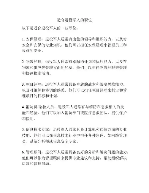 适合退役军人的职位