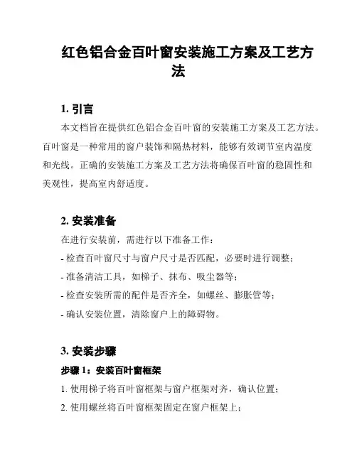 红色铝合金百叶窗安装施工方案及工艺方法