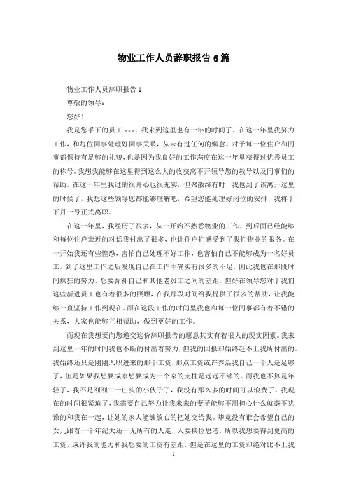 物业工作人员辞职报告6篇
