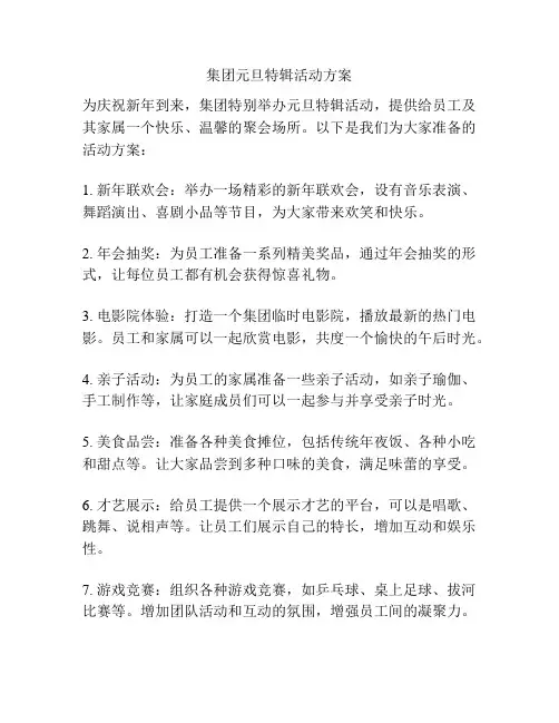 集团元旦特辑活动方案