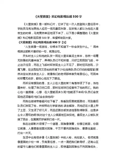 《火星救援》科幻电影观后感500字