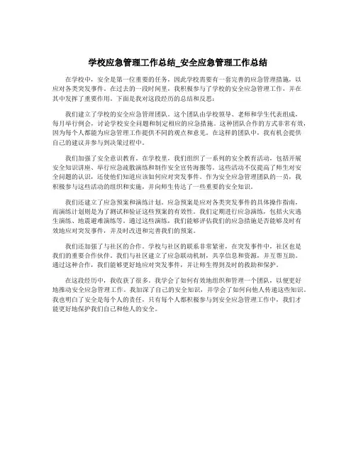 学校应急管理工作总结_安全应急管理工作总结