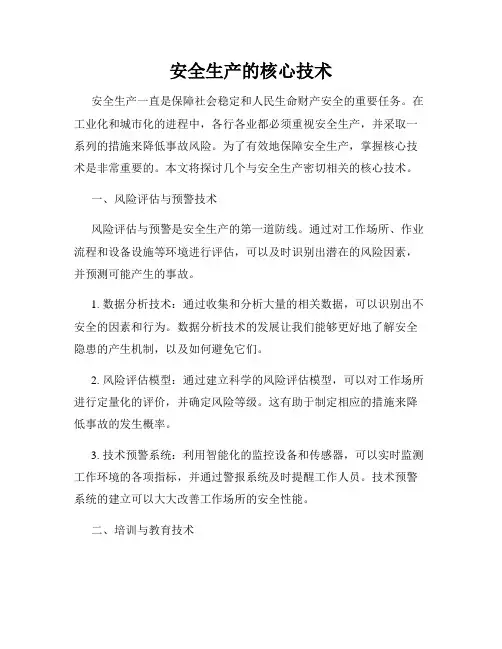 安全生产的核心技术