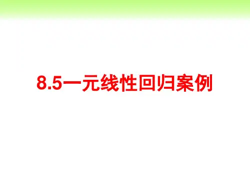 高二数学课件：8.5一元线性回归分析案例