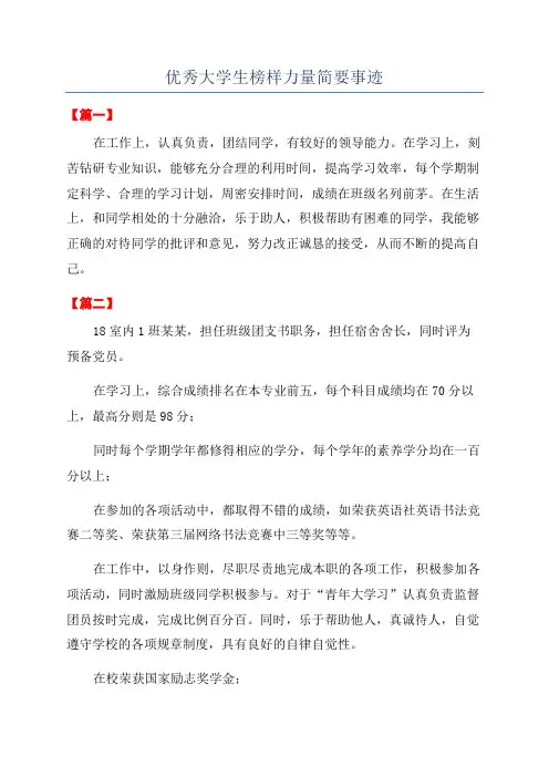 优秀大学生榜样力量简要事迹