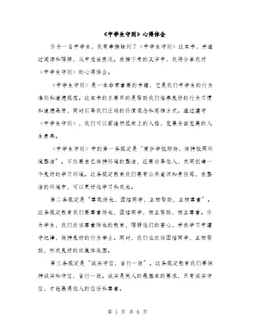 《中学生守则》心得体会(3篇)