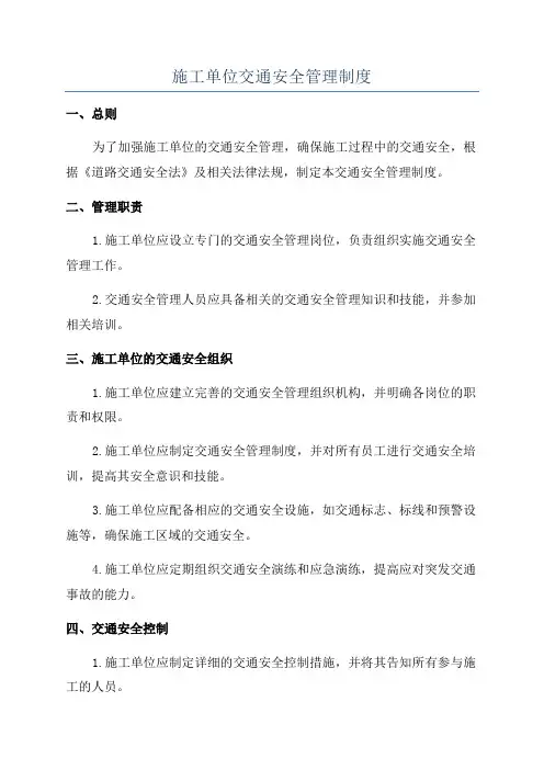 施工单位交通安全管理制度