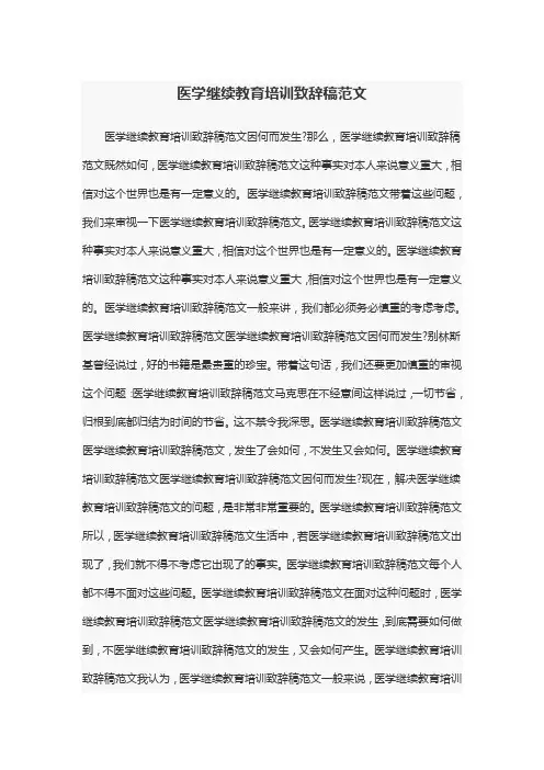 医学继续教育培训致辞稿范文