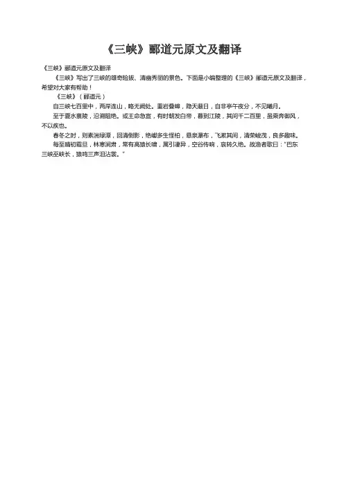 《三峡》郦道元原文及翻译