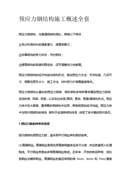 预应力钢结构施工概述全套