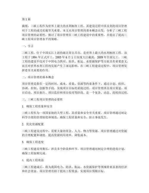 三峡工程项目管理重要性(3篇)