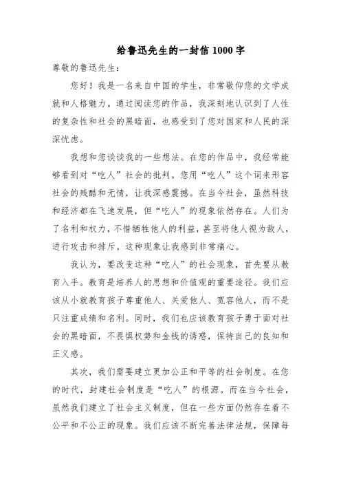 给鲁迅先生的一封信1000字