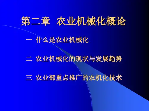 《农业机械化》PPT课件