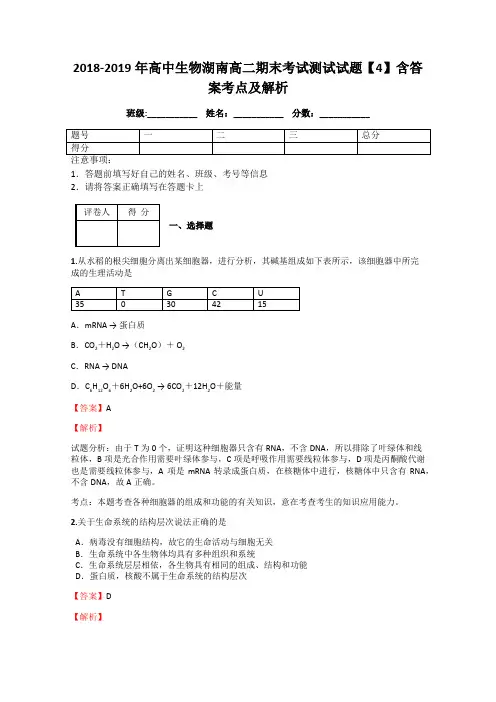2018-2019年高中生物湖南高二期末考试测试试题【4】含答案考点及解析