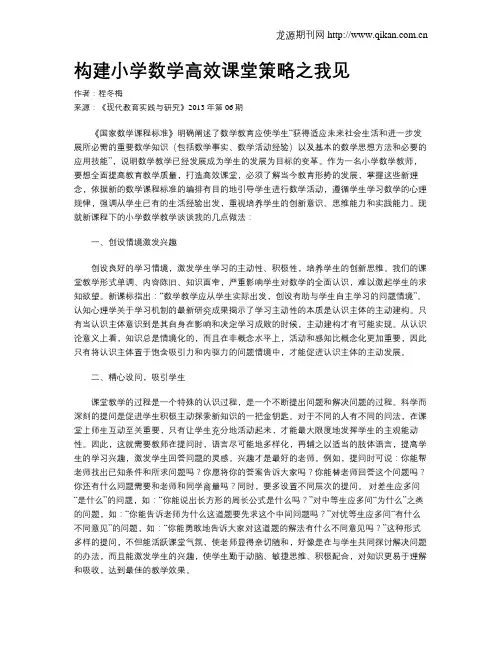 构建小学数学高效课堂策略之我见
