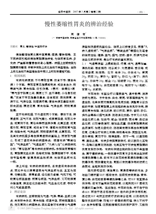 慢性萎缩性胃炎的辨治经验