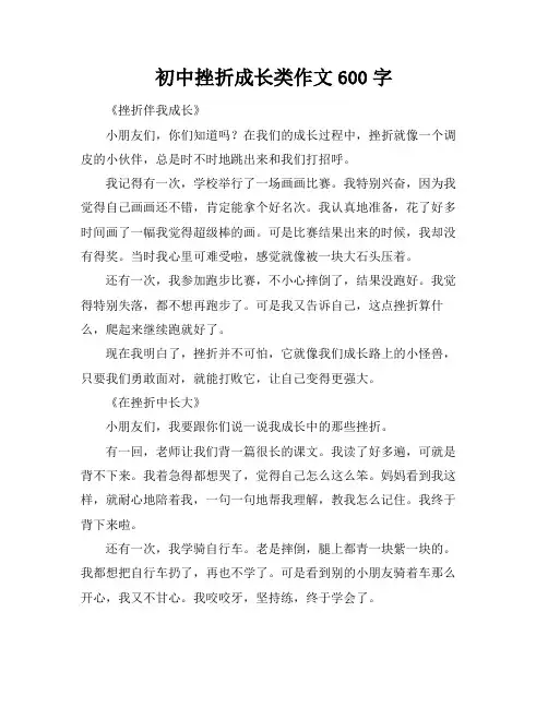 初中挫折成长类作文600字