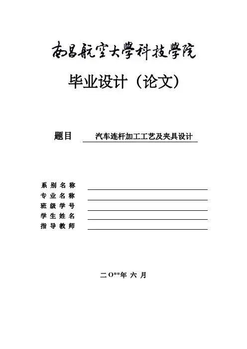汽车连杆的加工工艺及夹具毕业设计