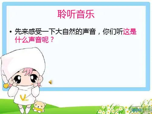 (上课)人音版四年级下册小溪流水响叮咚课件