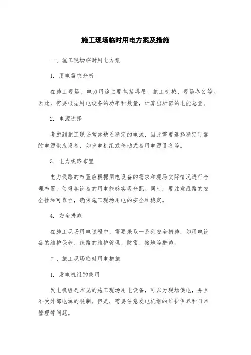 施工现场临时用电方案及措施