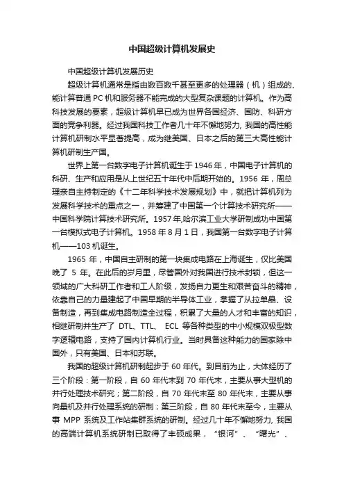 中国超级计算机发展史