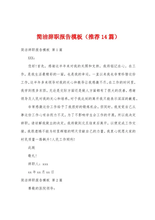 简洁辞职报告模板(推荐14篇)
