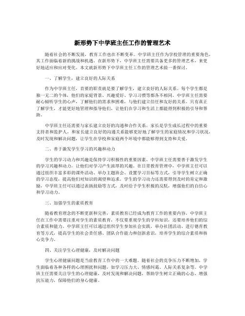 新形势下中学班主任工作的管理艺术