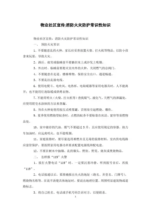 物业社区宣传-消防火灾防护常识性知识