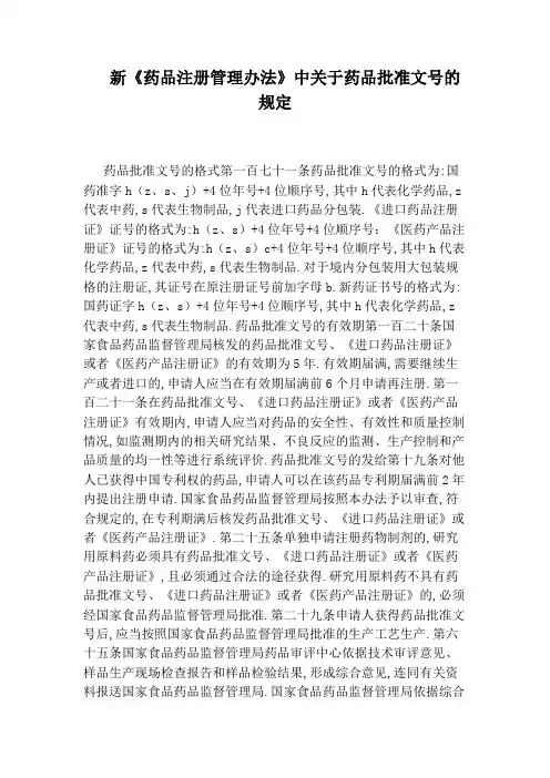 新《药品注册管理办法》中关于药品批准文号的规定