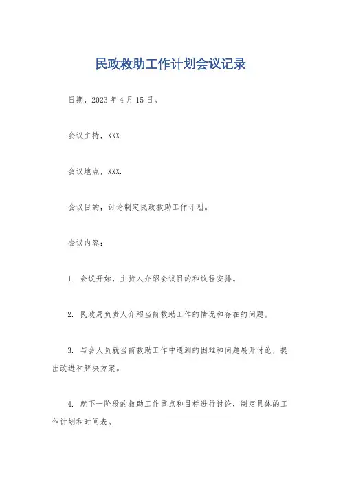 民政救助工作计划会议记录