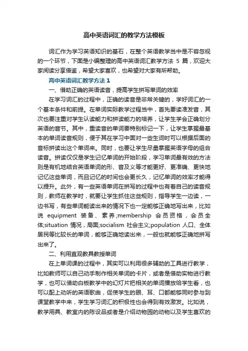 高中英语词汇的教学方法模板