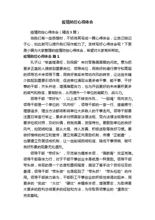 疫情防控心得体会（精选9篇）