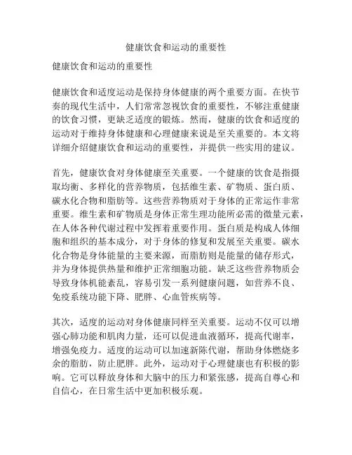 健康饮食和运动的重要性