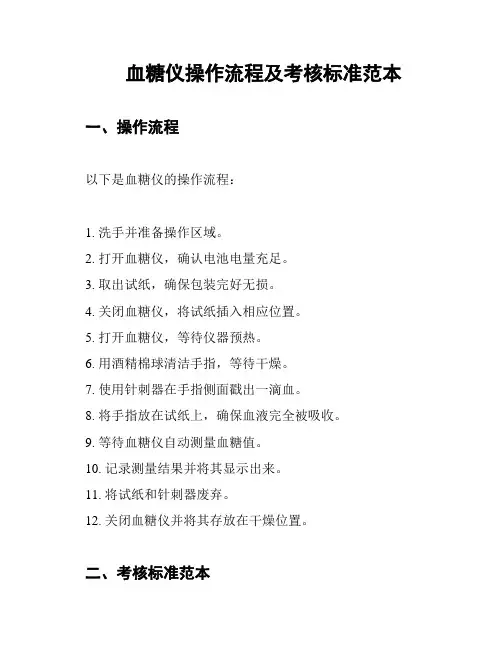 血糖仪操作流程及考核标准范本