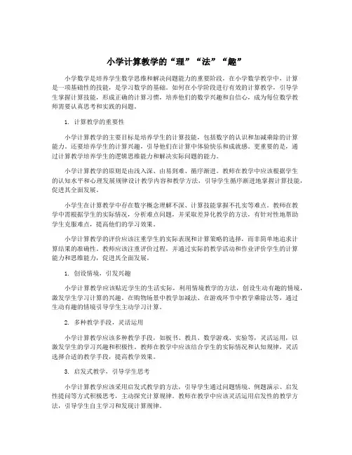 小学计算教学的“理”“法”“趣”