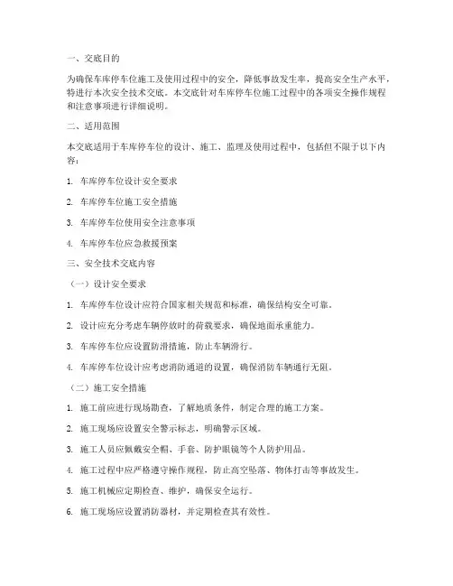车库停车位安全技术交底模板