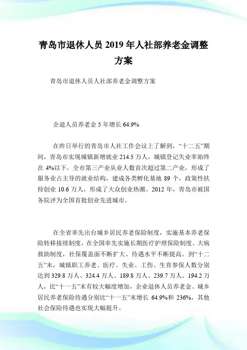 青岛市退休人员2019年人社部养老金调整方案.doc