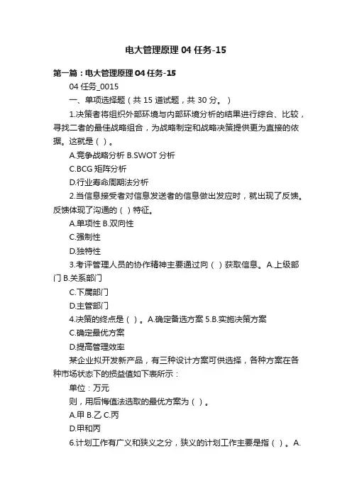 电大管理原理04任务-15