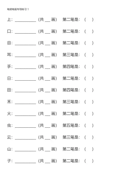 一年级语文上册：笔画笔顺练习题