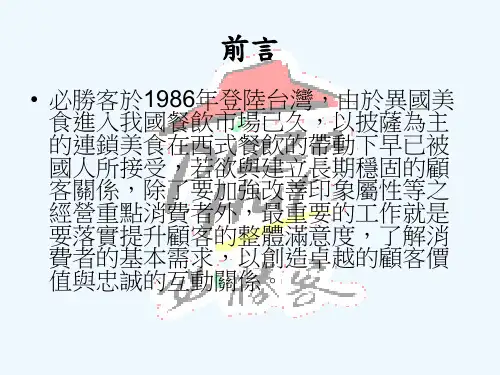 最新整理披蕯连锁店行销策略之探讨以必胜客为例.ppt