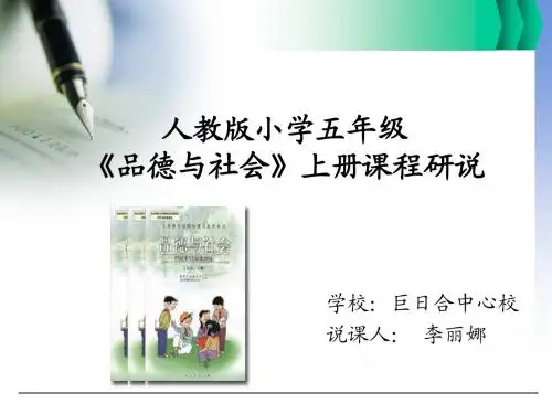 人教版五年级《品德与社会》教材研说PPT