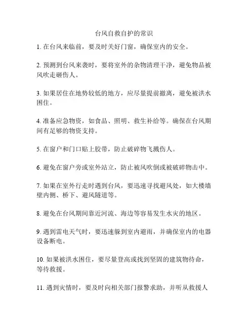 台风自救自护的常识