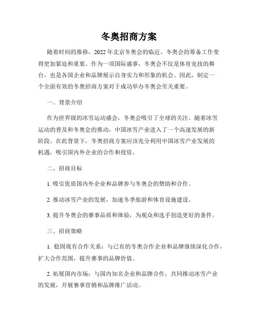 冬奥招商方案