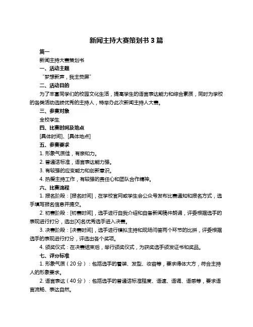 新闻主持大赛策划书3篇