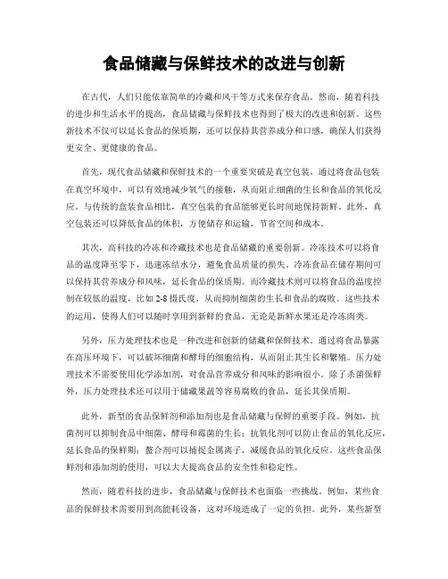 食品储藏与保鲜技术的改进与创新
