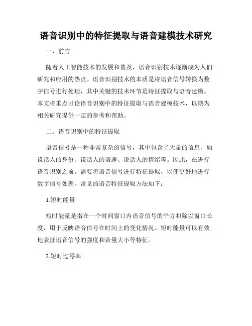 语音识别中的特征提取与语音建模技术研究
