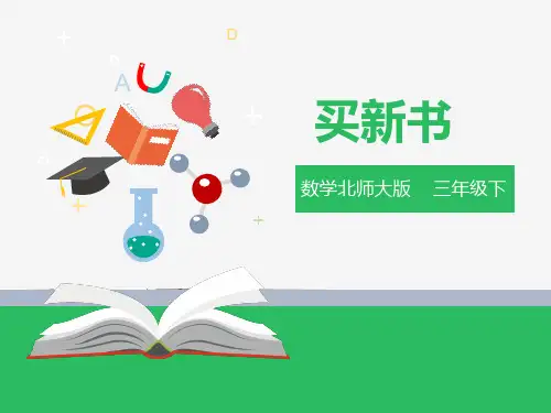 第一单元第七课时买新书（课件ppt）