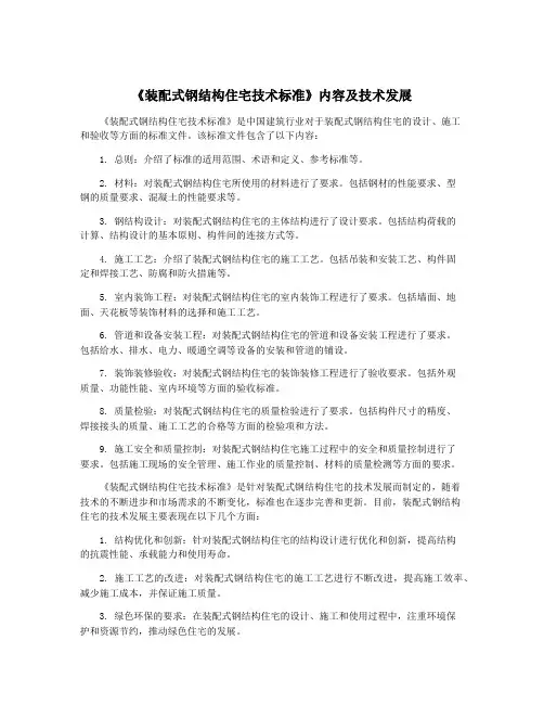 《装配式钢结构住宅技术标准》内容及技术发展